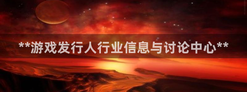 天辰娱乐平台是黑网吗是真的吗：**游戏发行人行业信息与讨论中心**