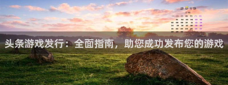 天辰建设网项目会员收费标准：头条游戏发行：全面指南，助您成功发布您的游戏
