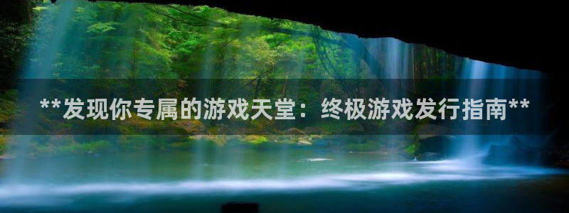 天辰平台专用注册通道安全：**发现你专属的游戏天堂：终极游戏发行指南**