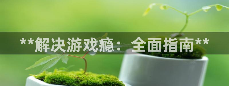 天辰平台专用注册通道安全
