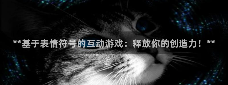 天辰平台荐 5O6917 天辰：**基于表情符号的互动游戏：释放你的创造力！**