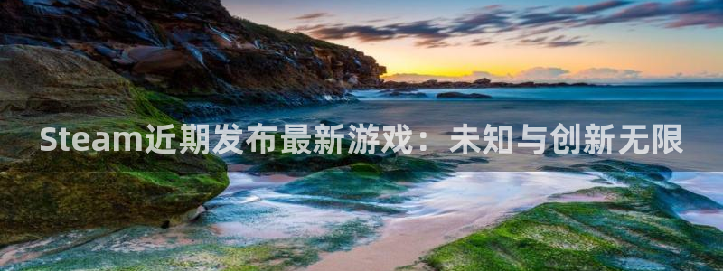 天辰平台用户登录入口在哪：Steam近期发布最新游戏：未知与创新无限